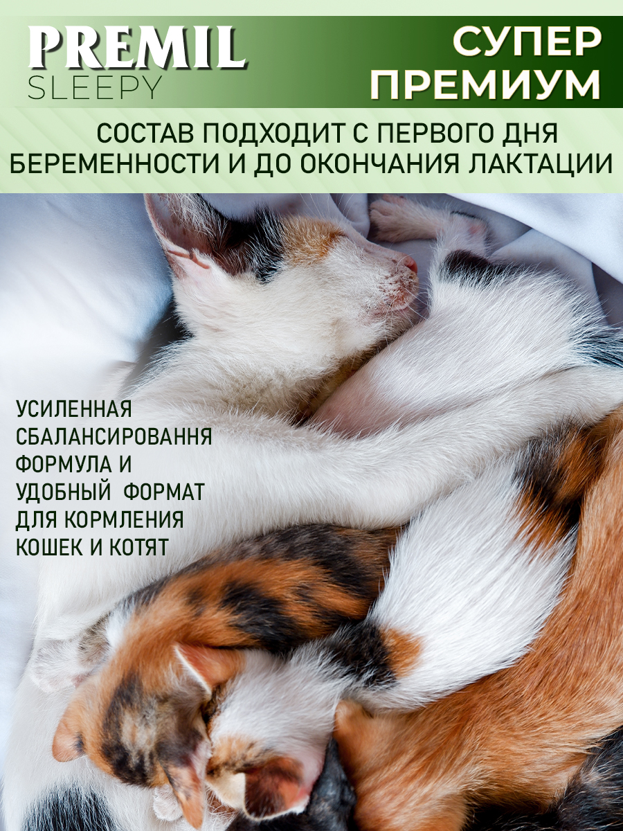 Корм для кошек Sleepy